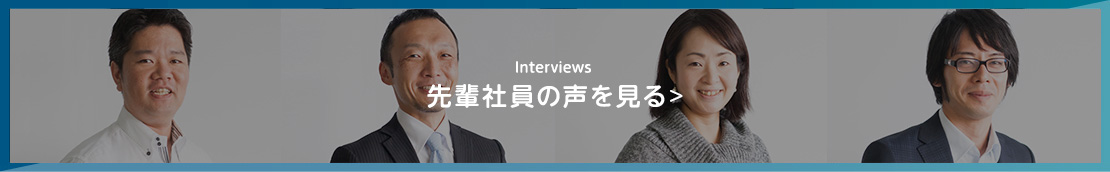 先輩社員の声を見る