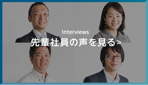 先輩社員の声を見る