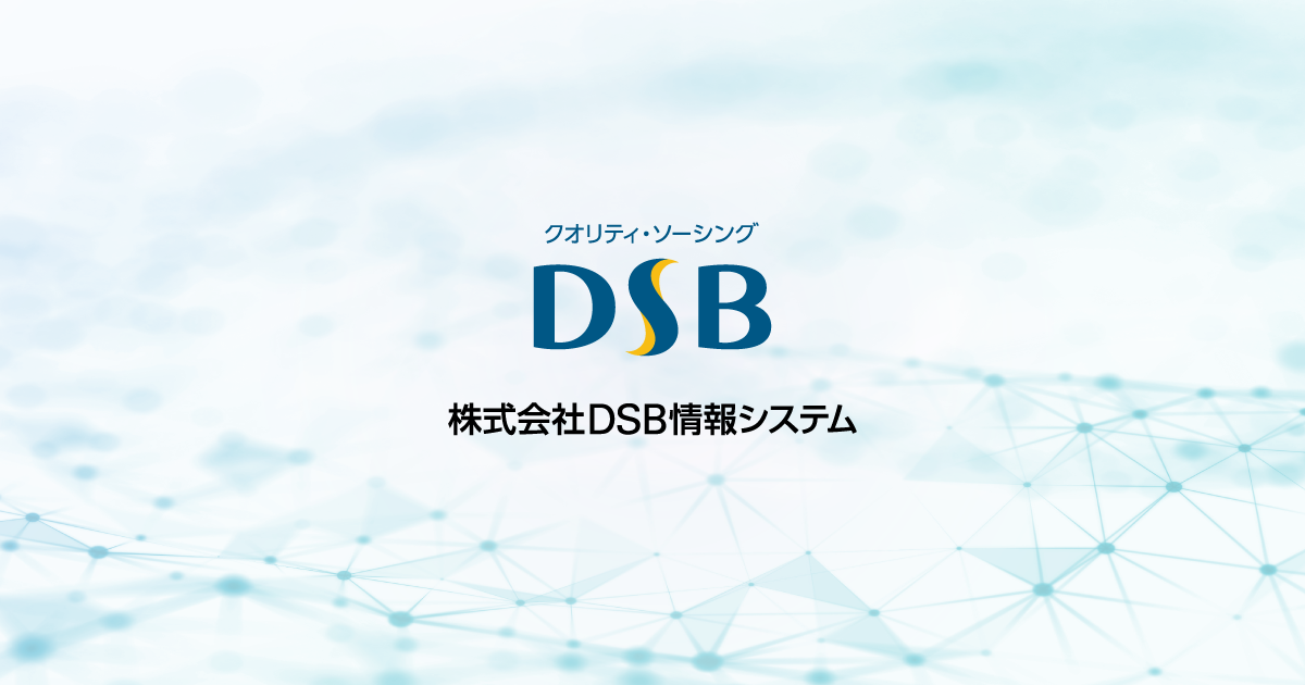 会社概要｜株式会社DSB情報システム