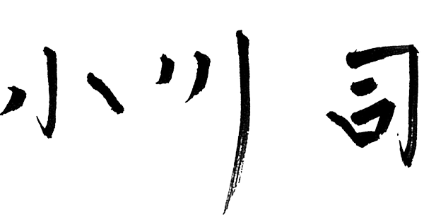 代表取締役社長 小川司